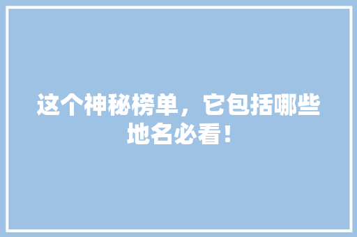 这个神秘榜单，它包括哪些地名必看！ 搜狗SEO