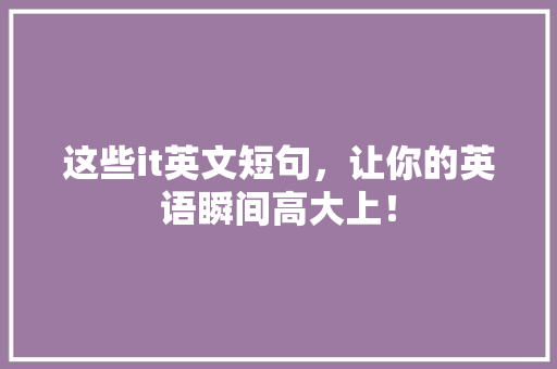 这些it英文短句，让你的英语瞬间高大上！ SEO关键词