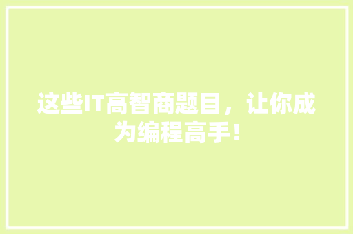 这些IT高智商题目，让你成为编程高手！ 必应SEO