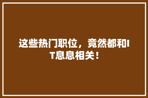 这些热门职位，竟然都和IT息息相关！ 搜狗SEO