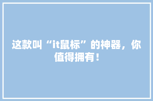 这款叫“it鼠标”的神器，你值得拥有！