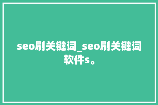 seo刷关键词_seo刷关键词软件s。 seo刷关键词_seo刷关键词软件s。 SEO关键词
