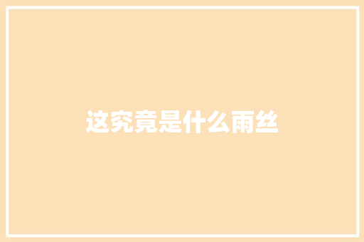 这究竟是什么雨丝 神马SEO