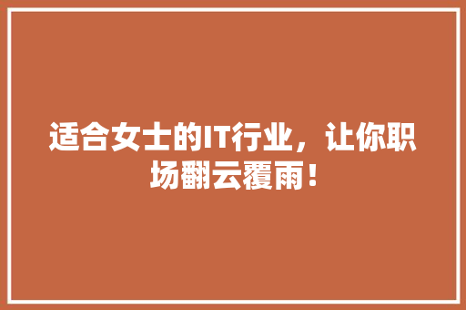 适合女士的IT行业，让你职场翻云覆雨！