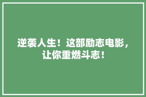 逆袭人生！这部励志电影，让你重燃斗志！