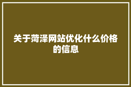 关于菏泽网站优化什么价格的信息 关于菏泽网站优化什么价格的信息 神马SEO