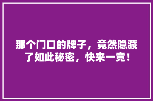 那个门口的牌子，竟然隐藏了如此秘密，快来一竟！ 搜狗SEO