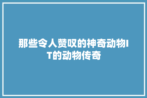 那些令人赞叹的神奇动物IT的动物传奇