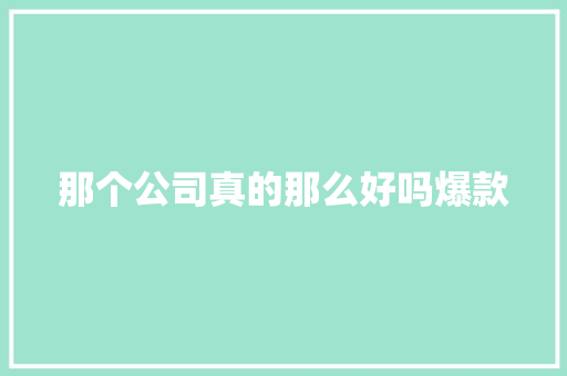 那个公司真的那么好吗爆款 神马SEO