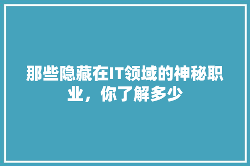 那些隐藏在IT领域的神秘职业，你了解多少