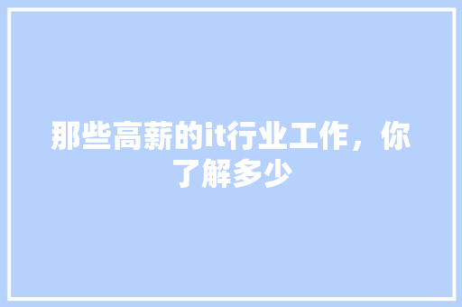 那些高薪的it行业工作，你了解多少