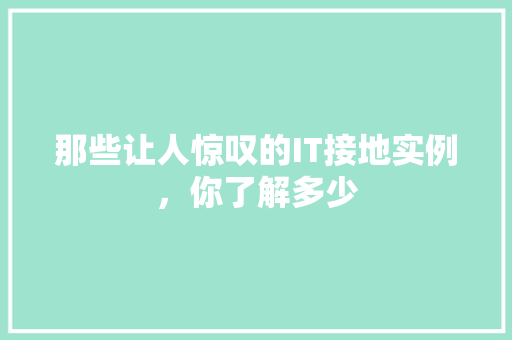 那些让人惊叹的IT接地实例，你了解多少