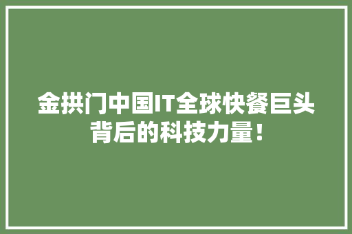 金拱门中国IT全球快餐巨头背后的科技力量！
