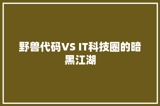 野兽代码VS IT科技圈的暗黑江湖