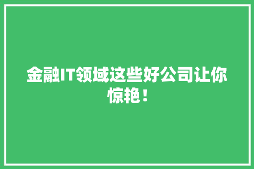 金融IT领域这些好公司让你惊艳！