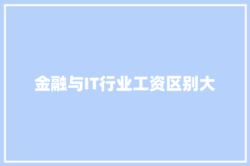 金融与IT行业工资区别大