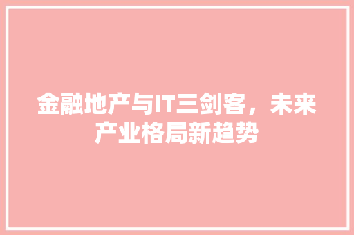 金融地产与IT三剑客，未来产业格局新趋势