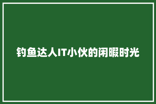 钓鱼达人IT小伙的闲暇时光