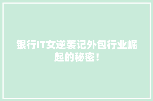 银行IT女逆袭记外包行业崛起的秘密！