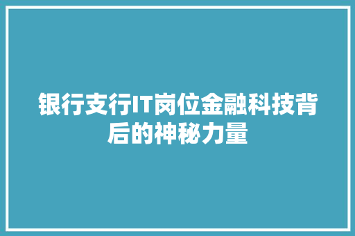 银行支行IT岗位金融科技背后的神秘力量