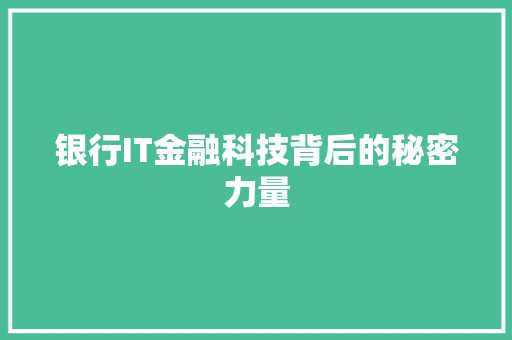 银行IT金融科技背后的秘密力量