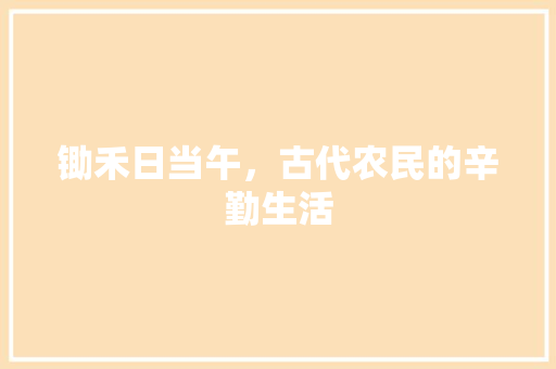 锄禾日当午，古代农民的辛勤生活