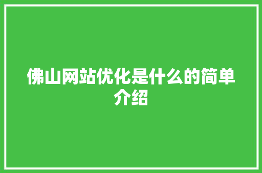 佛山网站优化是什么的简单介绍 佛山网站优化是什么的简单介绍 必应SEO