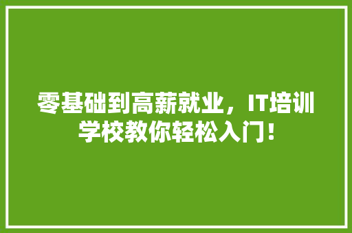 零基础到高薪就业，IT培训学校教你轻松入门！