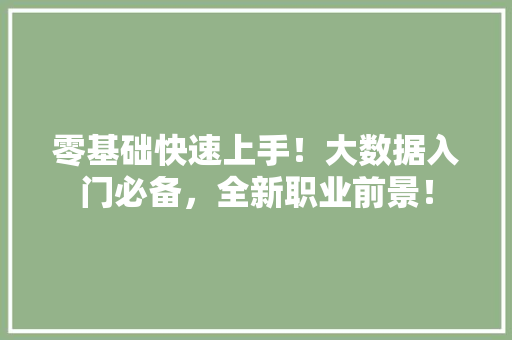 零基础快速上手！大数据入门必备，全新职业前景！