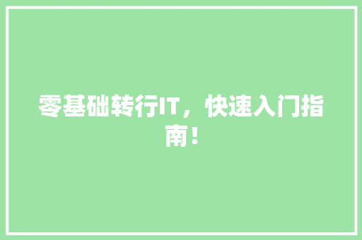 零基础转行IT，快速入门指南！