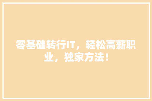零基础转行IT，轻松高薪职业，独家方法！