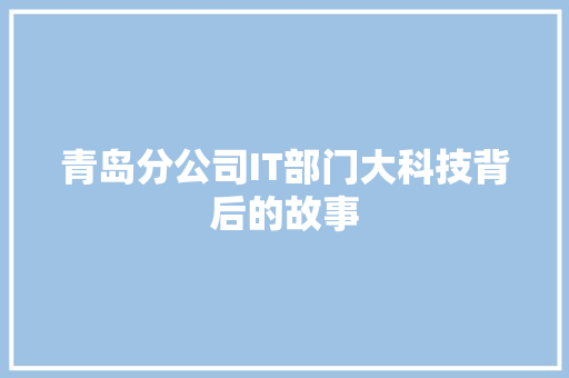 青岛分公司IT部门大科技背后的故事