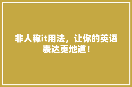 非人称it用法，让你的英语表达更地道！