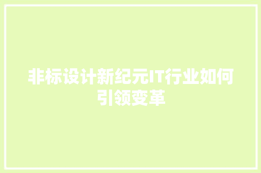 非标设计新纪元IT行业如何引领变革