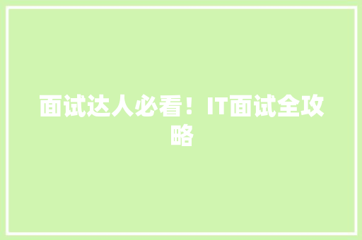 面试达人必看！IT面试全攻略