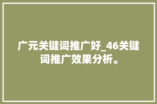 广元关键词推广好_46关键词推广效果分析。 广元关键词推广好_46关键词推广效果分析。 SEO关键词