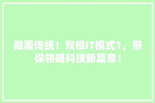 颠覆传统！双模IT模式1，带你领略科技新篇章！