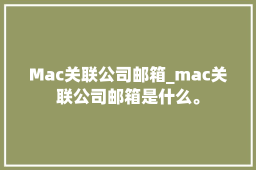 Mac关联公司邮箱_mac关联公司邮箱是什么。 Mac关联公司邮箱_mac关联公司邮箱是什么。 网站建设公司