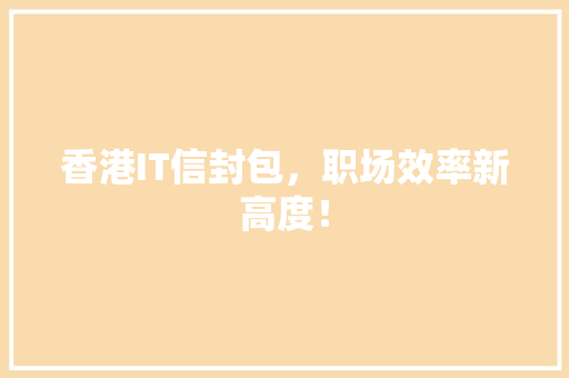 香港IT信封包，职场效率新高度！