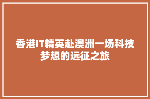 香港IT精英赴澳洲一场科技梦想的远征之旅