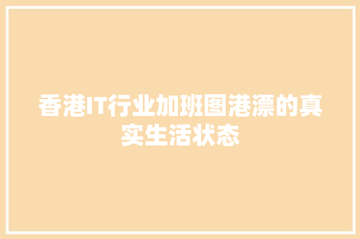 香港IT行业加班图港漂的真实生活状态