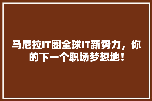 马尼拉IT圈全球IT新势力，你的下一个职场梦想地！