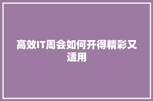 高效IT周会如何开得精彩又适用