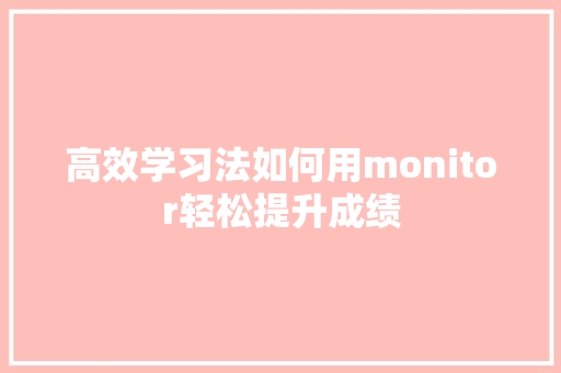 高效学习法如何用monitor轻松提升成绩