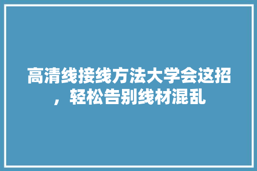 高清线接线方法大学会这招，轻松告别线材混乱