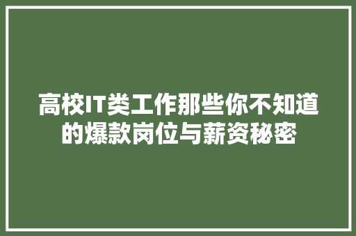 高校IT类工作那些你不知道的爆款岗位与薪资秘密