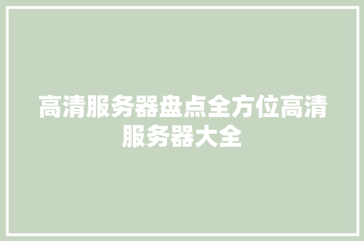高清服务器盘点全方位高清服务器大全