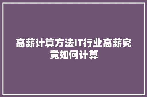 高薪计算方法IT行业高薪究竟如何计算