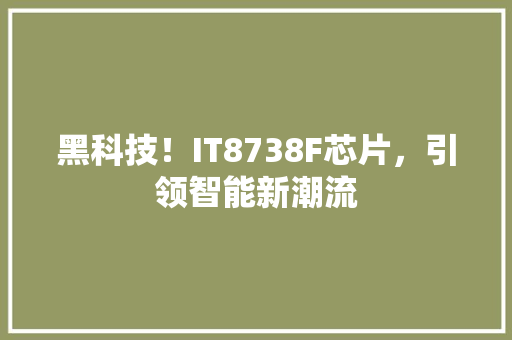 黑科技！IT8738F芯片，引领智能新潮流