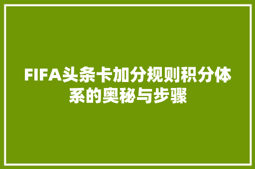 FIFA头条卡加分规则积分体系的奥秘与步骤 百度SEO